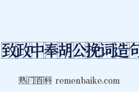 致政中奉胡公挽词造句是什么意思的图片